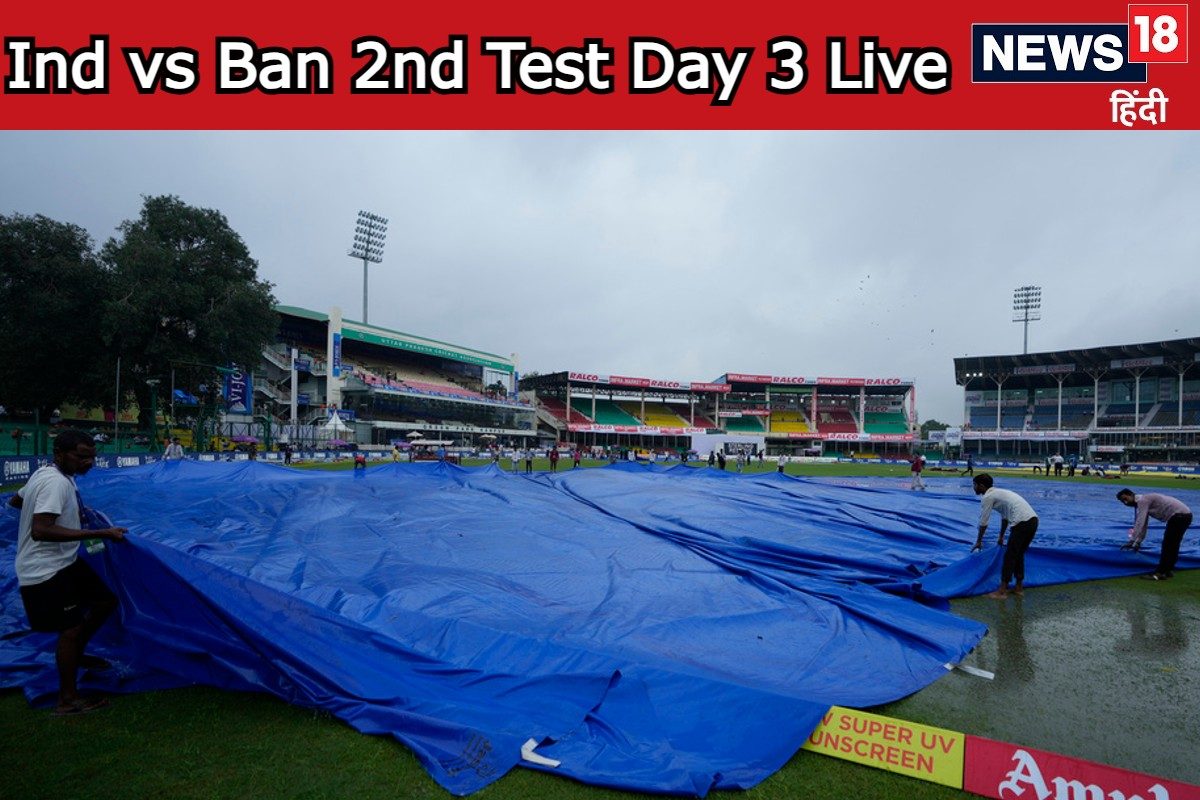 Ind vs Ban: कानपुर टेस्ट का दूसरा दिन धुला, आज होगी कितनी बारिश ?