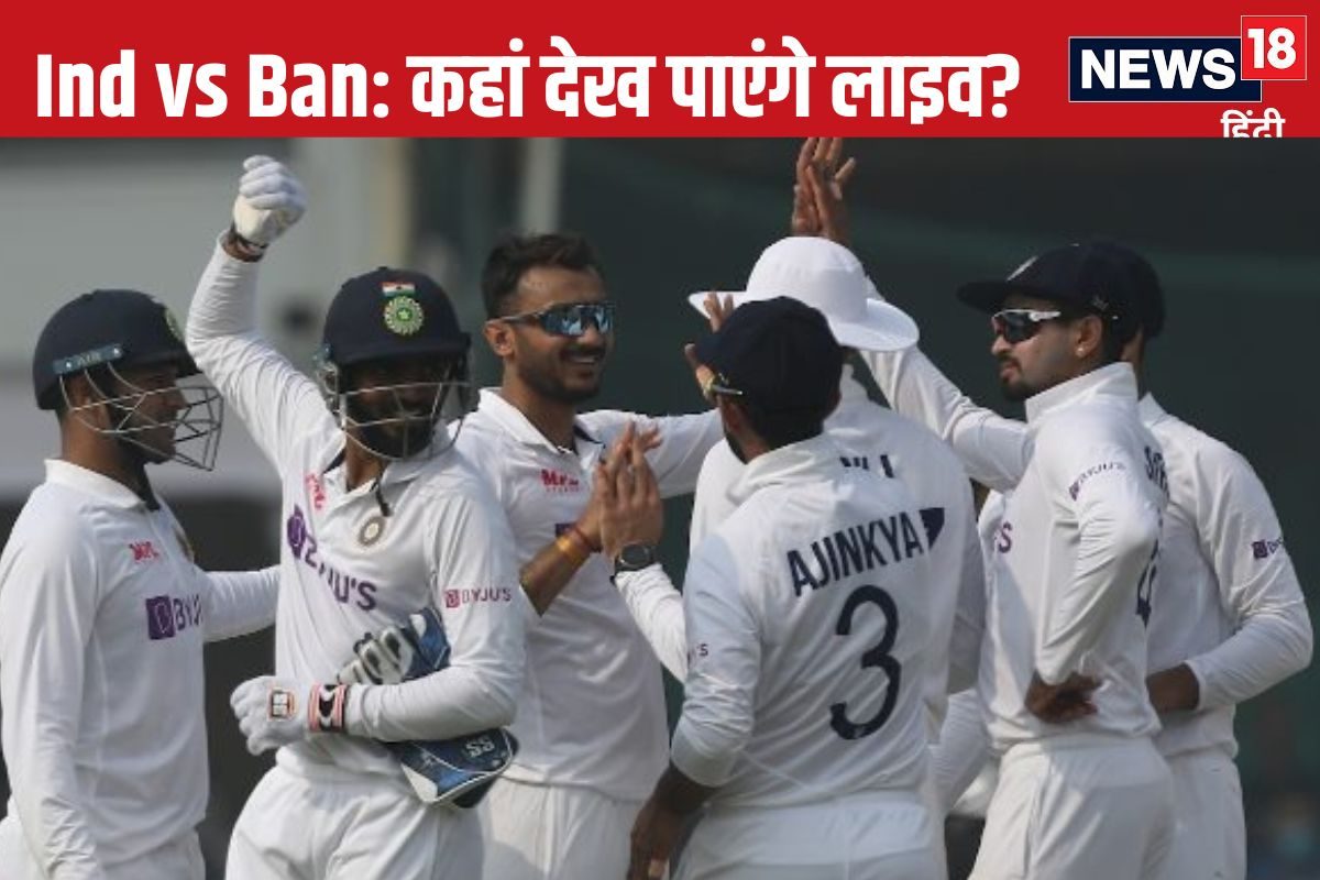 भारत और बांग्लादेश के बीच 19 से खेली जाएगी टेस्ट सीरीज, कहां देख पाएंगे लाइव?