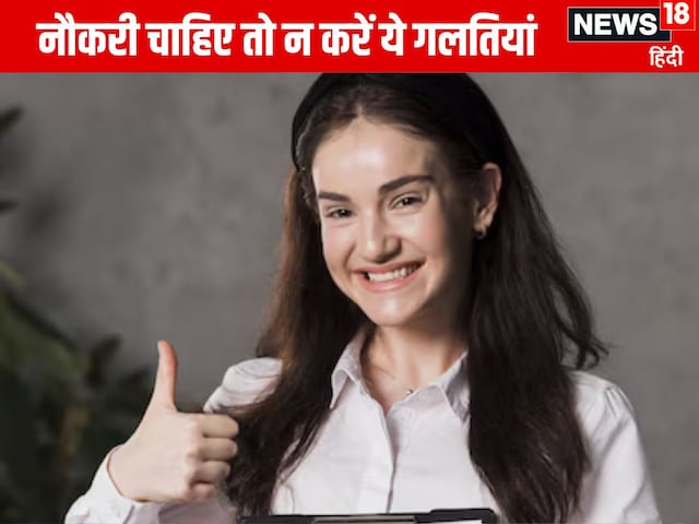 इंटरव्यू में न करें ये 10 गलतियां, बर्बाद हो जाएगी जिंदगी, नहीं मिलेगी नौकरी