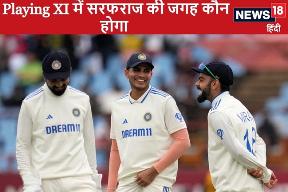 सरफराज खान की जगह नहीं पक्की, बांग्लादेश टेस्ट में इस खिलाड़ी को मौका मिलना तय