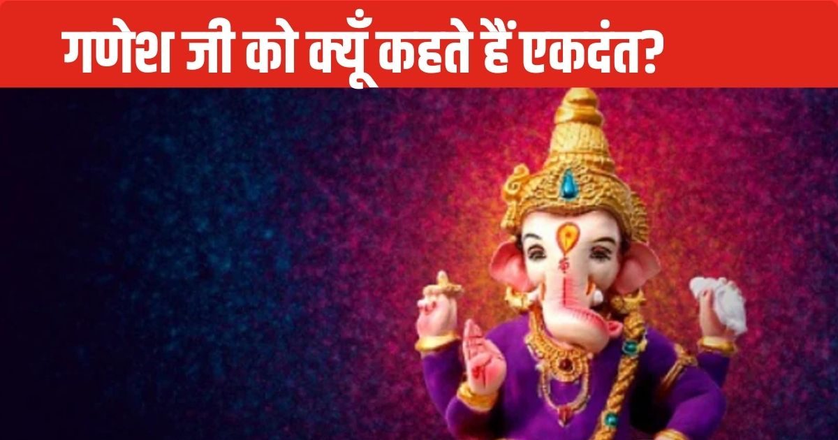 Lord Ganesh: विघ्नहर्ता श्री गणेश का नाम एकदंत क्यों पड़ा? भगवान परशुराम से क्या है संबंध, जानिए रोचक कथा