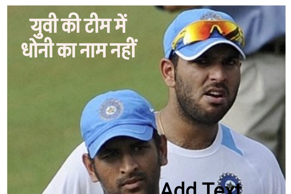 युवराज सिंह की प्लेइंग XI में धोनी नहीं, मन की गांठ अभी खुली नहीं... VIDEO