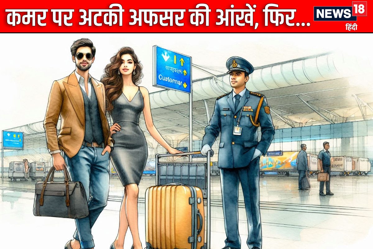 Airport: कमर देख सटका अफसर का माथा फिर हुआ कुछ ऐसा फटी रह गईं सबकी आंखें