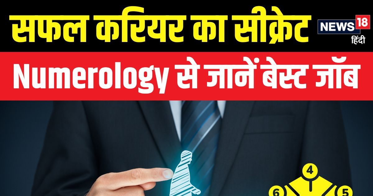 Numerology: नौकरी या ब‍िजनेस! क्‍या होगा आपके ल‍िए बेस्‍ट करियर? भाग्‍यांक-मूलांक से चुनें अपना सही प्रोफेशन