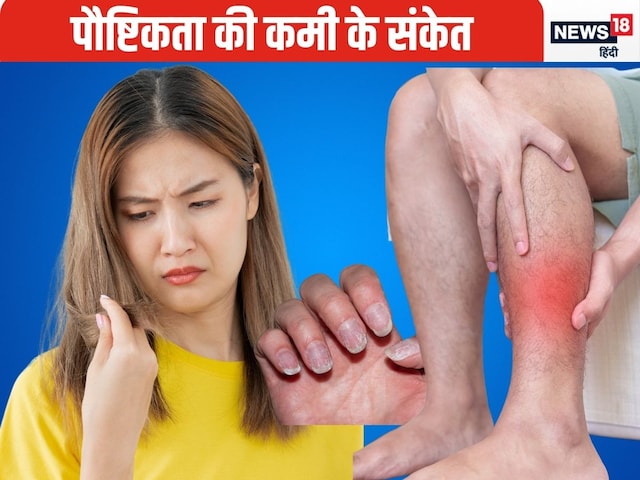 ये 7 संकेत दिखें तो समझ जाइए कि पोषक तत्वों की कमी से शरीर में हिलने लगा है ये 7 संकेत दिखें तो समझ जाइए कि पोषक तत्वों की कमी से शरीर में हिलने लगा है