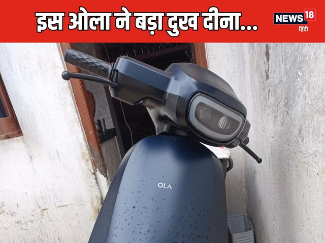 ओला स्कूटर्स दे रहे दर्द, महीनेभर में 80,000 शिकायतें, समय पर समाधान भी नहीं