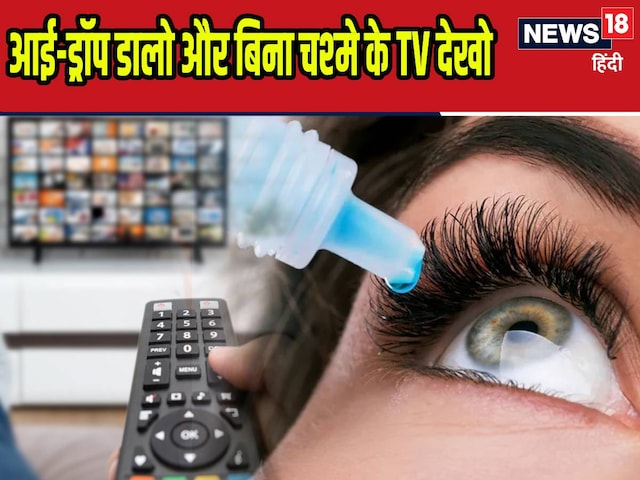 आई-डॉप डालते ही…झटपट हट जाएगा चश्मा, फिर भी क्यों संतुष्ट नहीं डॉक्टर्स? आई-डॉप डालते ही…झटपट हट जाएगा चश्मा, फिर भी क्यों संतुष्ट नहीं डॉक्टर्स?