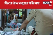 इश्क नचाये जिनको यार वो फिर...हाथ में पिस्टल और ससुराल में तांडव और फिर...