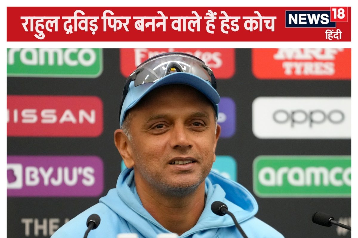 द्रविड़ की हो रही वापसी, उसी टीम के हेड कोच बनेंगे, जिसके लिए पहले खेल चुके