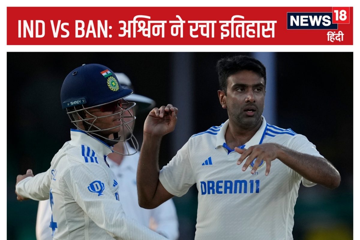 IND Vs BAN: अश्विन ने रचा इतिहास, ऐसा करने वाले दुनिया के पहले बॉलर बने