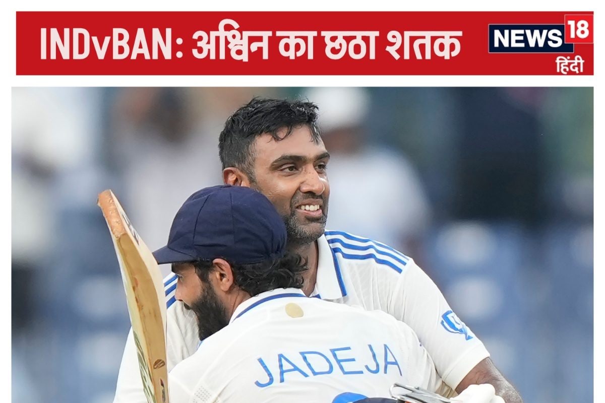 भारत v बांग्लादेश टेस्ट: अश्विन ने शतक ठोक बना डाले 5 रिकॉर्ड, आपने देखे क्या?