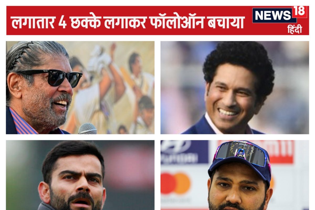 VIDEO: लगातार 4 छक्के जड़ भारत को संकट से बचाया, कोई भी न दोहरा सका यह कारनामा