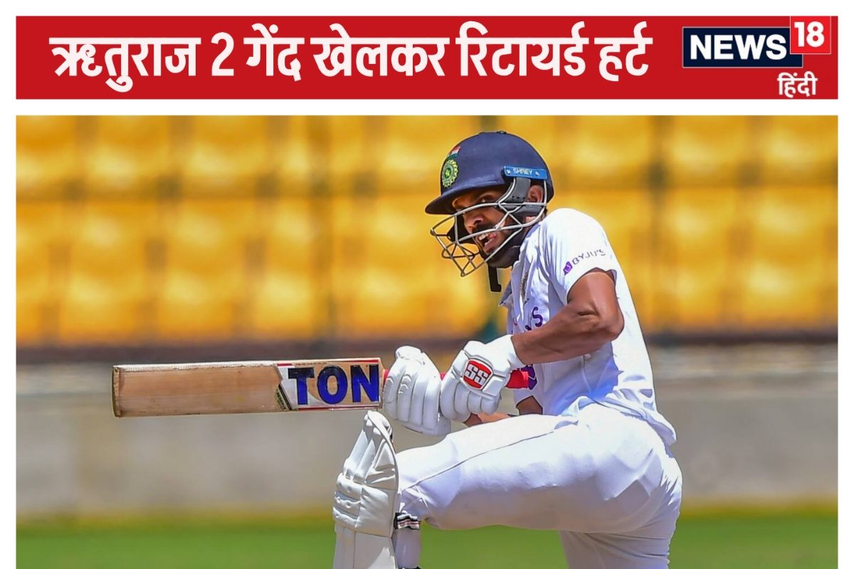 2 गेंद खेलकर रिटायर्ड हर्ट हुए ऋतुराज, चोट के चलते टेस्ट टीम से गंवा चुके जगह