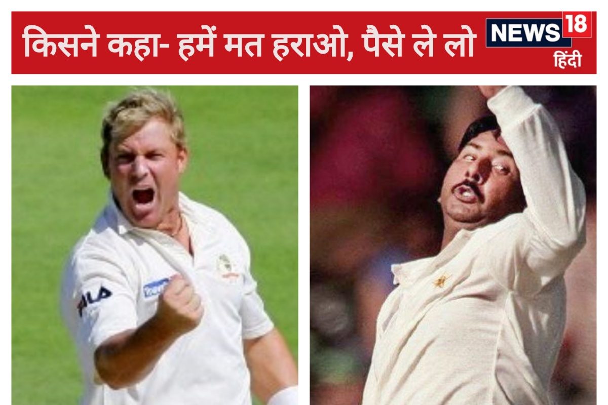 Match Fixing: पाक कप्तान गिड़गिड़ाया- हार जाओ वर्ना हमारे घर जला दिए जाएंगे