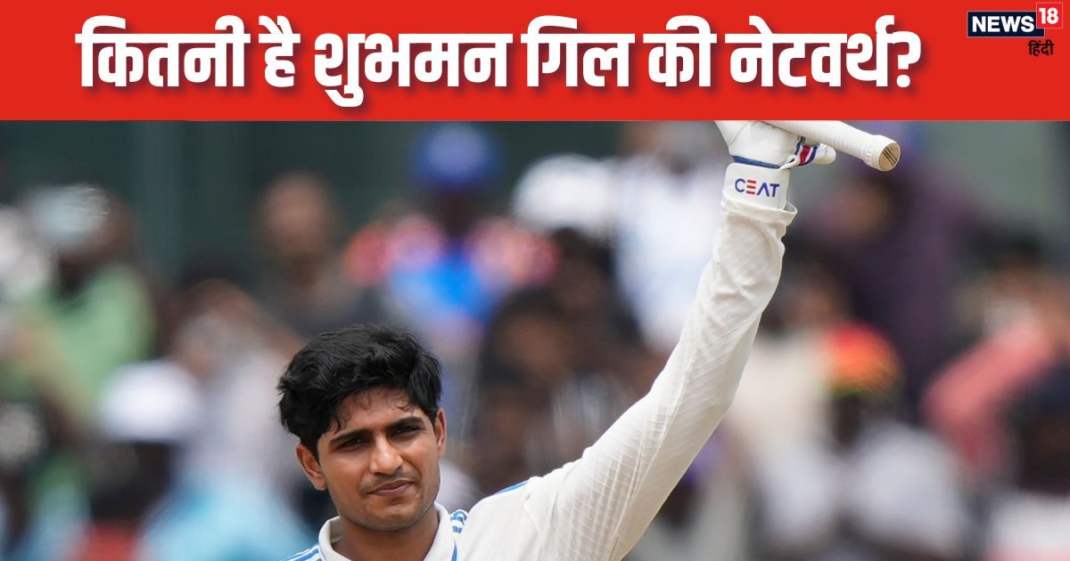 Shubman Gill Net Worth: शुभमन गिल की कमाई करोड़ों में, जानें क्रिकेट के अलावा कहां-कहां से होती है इतनी इनकम?