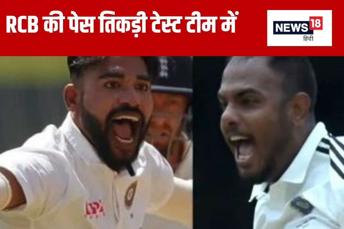 आरसीबी की पेस तिकड़ी का टेस्ट टीम में हुआ चयन, BAN के खिलाफ बरपाएगी कहर