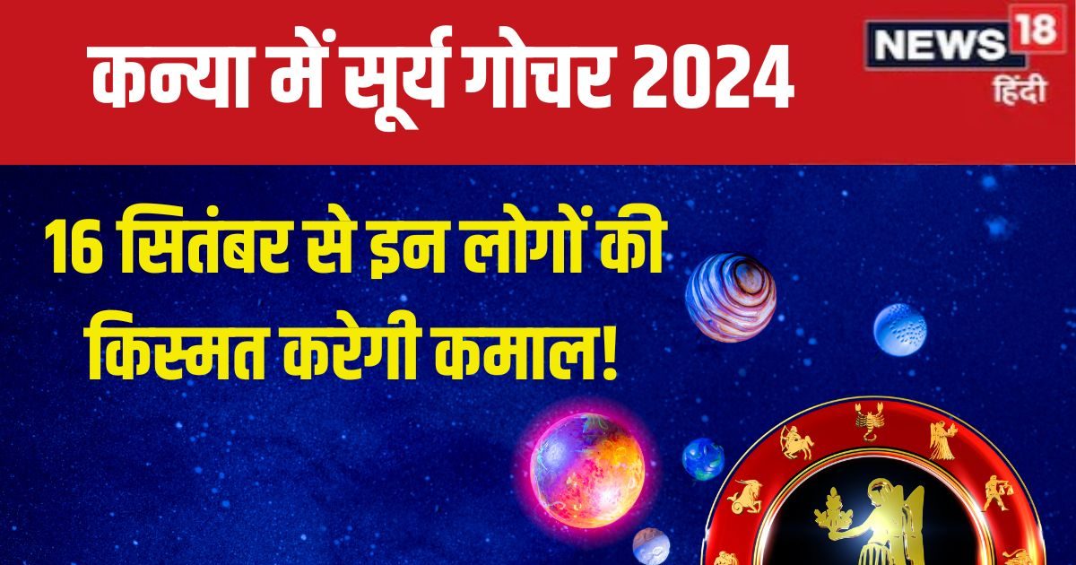 16 सितंबर को सूर्य का गोचर, कन्या समेत 4 राशिवालों के आएंगे सुनहरे दिन, मिलेगी उपलब्धि, यश-कीर्ति में वृद्धि!