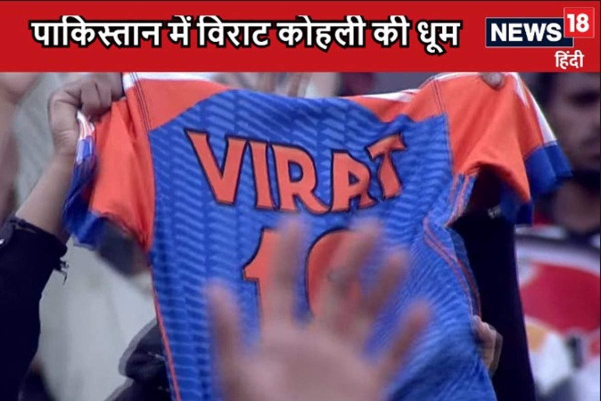 पाकिस्तान में विराट कोहली की धूम, स्टेडियम में फैन ने लहराया टी-शर्ट