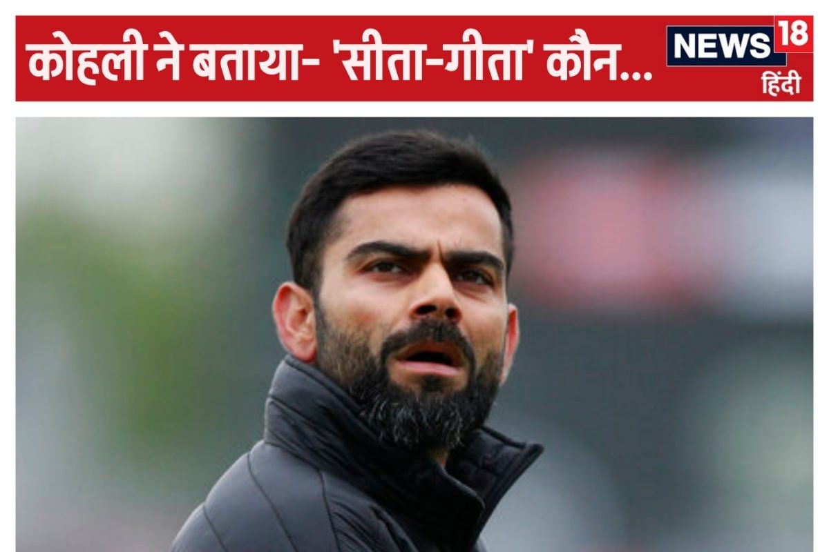 VIDEO: टीम इंडिया की 'सीता और गीता' कौन? नहीं रह सकते अलग, कोहली का खुलासा