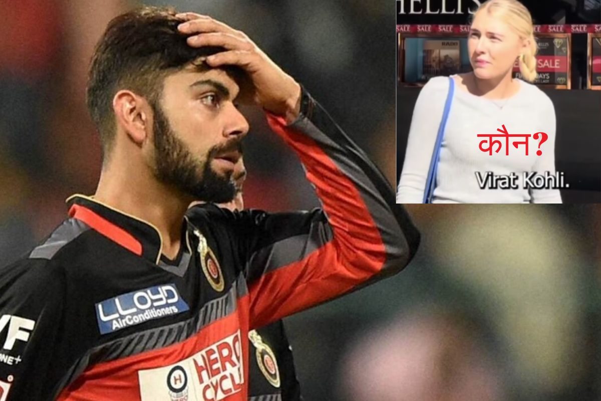 विराट कोहली को जानते हैं? शख्स ने विदेशियों से पूछा सवाल, होश उड़ा देगा जवाब!