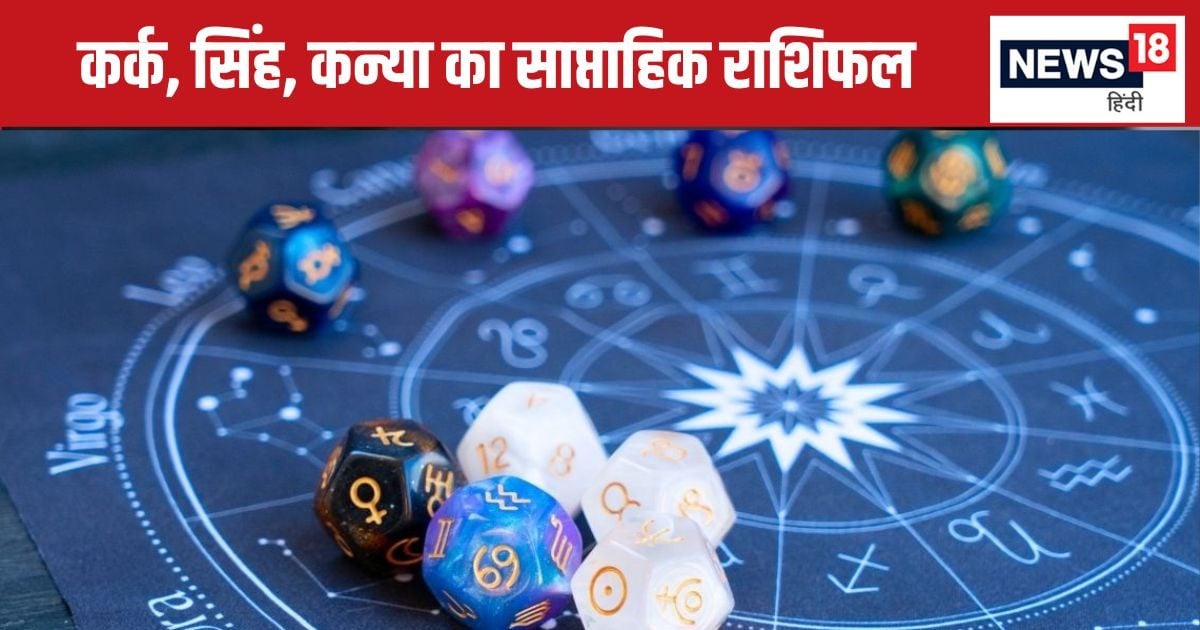 Weekly Horoscope: कर्क वाले बड़े फैसले टाल दें वरना आएगी मुसीबत, सिंह कन्या वालों को बिजनेस में होगा मुनाफा, जानें यहां