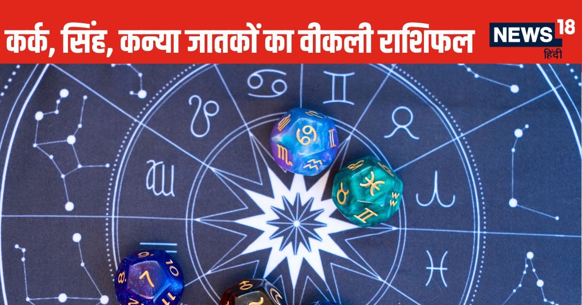 Weekly Horoscope: आजीविका तलाश रहे कर्क राशि वालों की इच्छाएं होंगी पूरी, सिंह कन्या वालों को पैतृक संपत्ति का लाभ मिलेगा