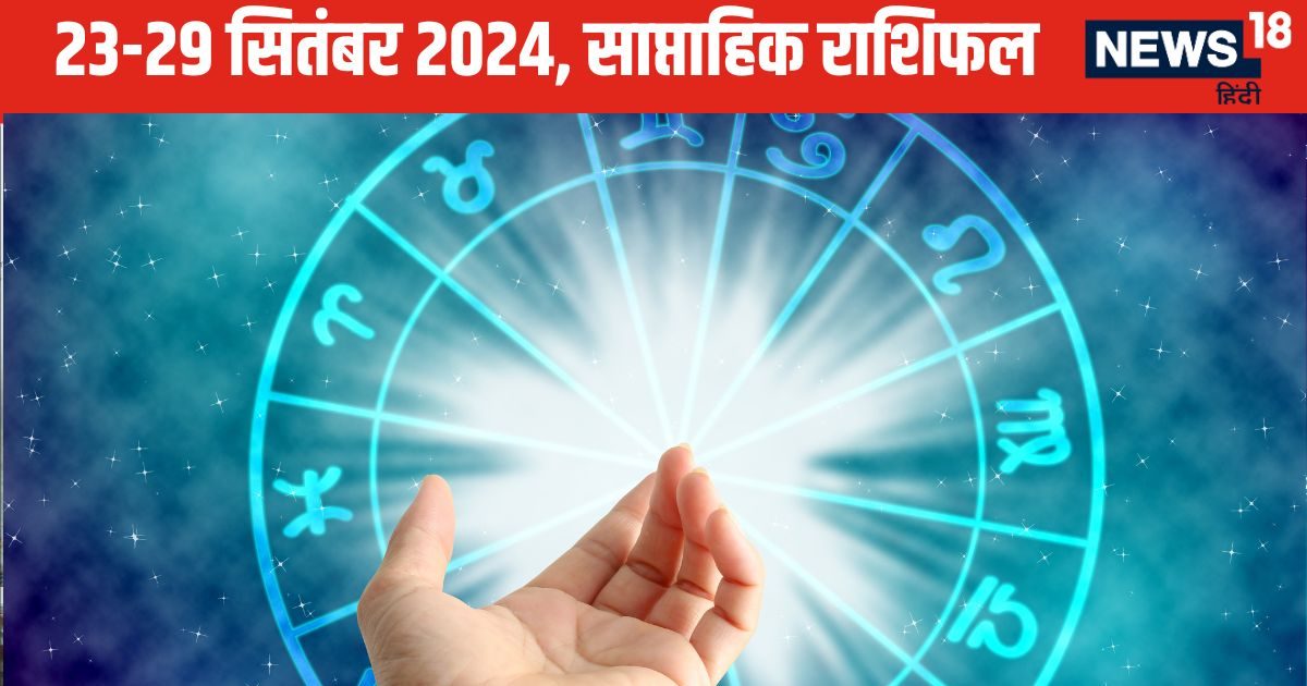Weekly Horoscope: तुला वृश्चिक वालों को नौकरी पाने के लिए करना होगा इंतजार, धनु वालों को झेलनी पड़ेगी सामाजिक कलंक
