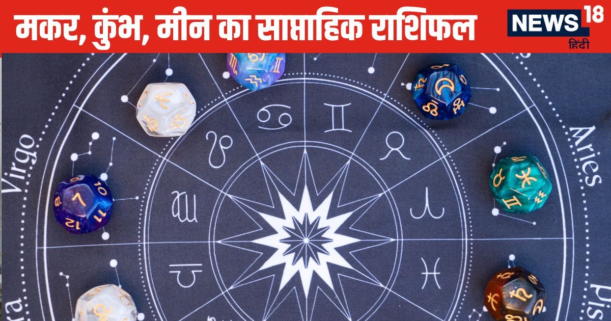 Weekly Horoscope: मकर राशि वाले कोर्ट-कचहरी के चक्कर लगाएंगे, कुंभ मीन वालों को संतान संबंधी चिंताएं करेंगी परेशान