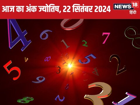 आज का अंक ज्योतिष, 22 सितंबर 2024. (Canva)