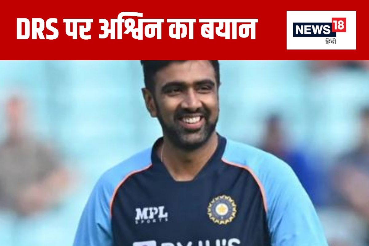 आर अश्विन BCCI के इस फैसले से गदगद, बताया गेम चेंजर
