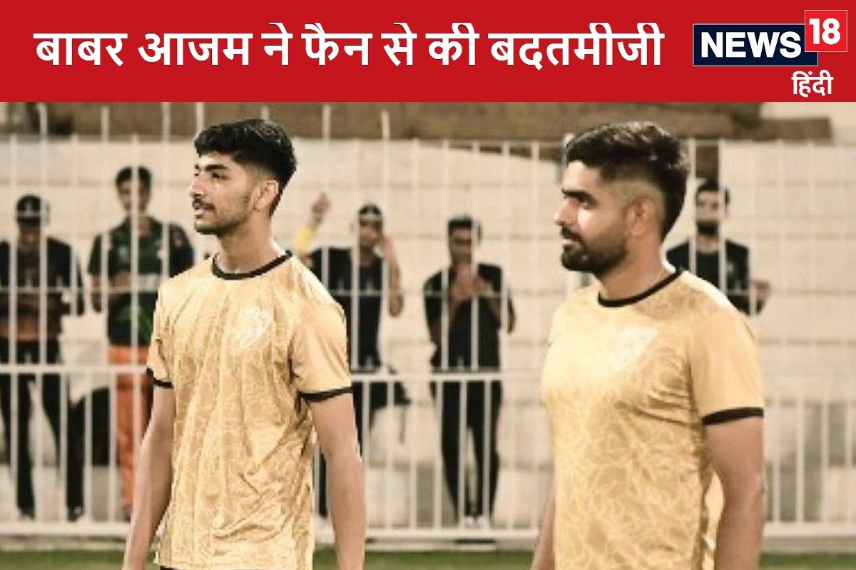 Video: फ्लॉप क्या हुए बाबर आजम, माथा हुआ खराब, सरेआम फैन से कर रहे बदतमीजी