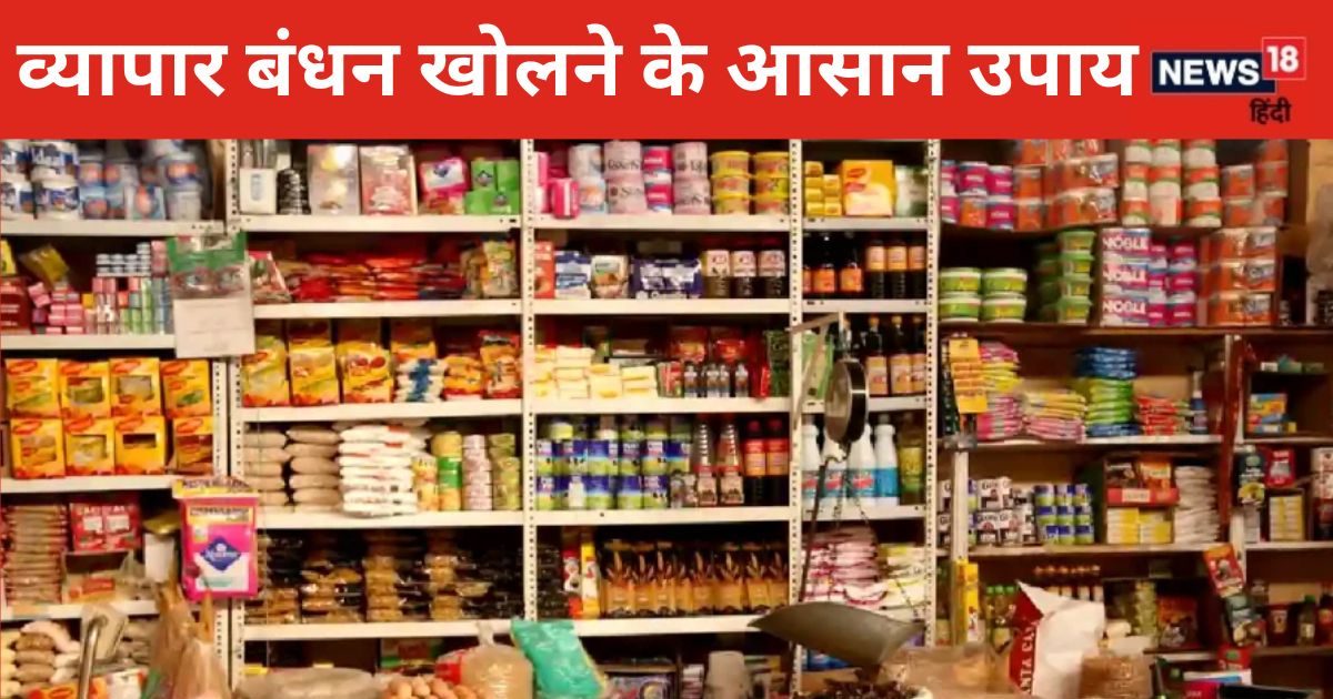 बंद पड़ा है व्यापार या लगी है बुरी नजर तो करें ये ज्योतिष उपाय, टल जाएंगी सारी बलाएं, पटरी पर आ जाएगा कारोबार!