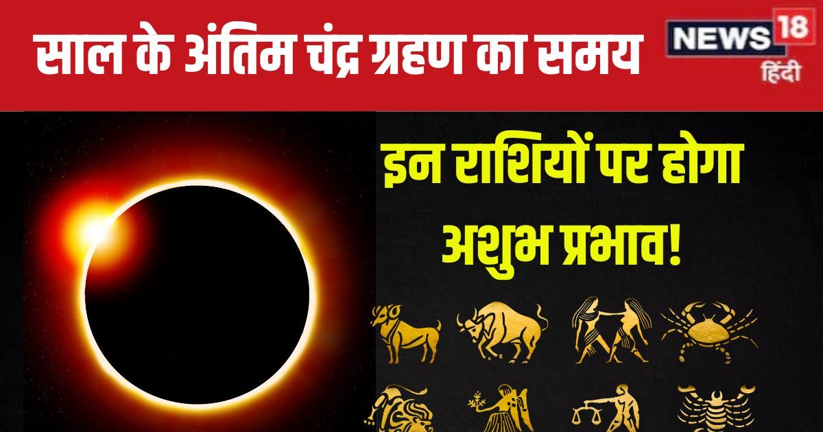 18 सितंबर को लगेगा साल का अंतिम चंद्र ग्रहण, जानें समय, सूतक काल, किन राशियों पर होगा अशुभ प्रभाव