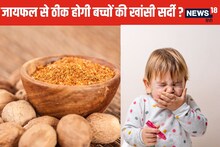 क्या चुटकी भर जायफल चटाने से बच्चों की खांसी होगी दूर? इस्तेमाल से पहले जानें