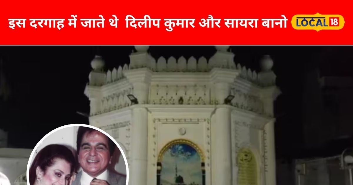 मन्नत पूरी करने वाली इस दरगाह में आते थे दिलीप कुमार और सायरा बानो,  माथा टेक कर मांगते थे दुआ