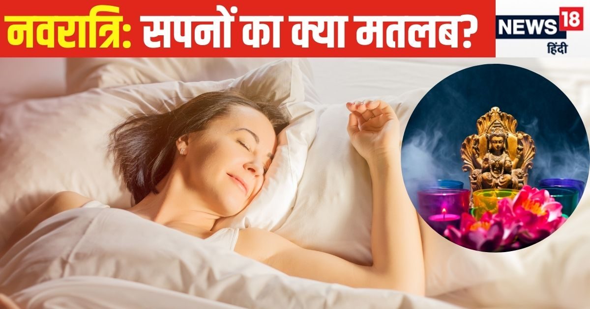 Navratri 2024: सपने में इन चीजों का दिखना किस बात का संकेत? जीवन पर क्या पड़ता प्रभाव, ज्योतिषाचार्य से जानें