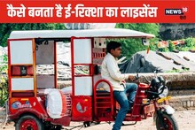 क्‍या ऑटो-कार के लाइसेंस पर चला सकते हैं ई-रिक्‍शा, न होने पर कितना जुर्माना
