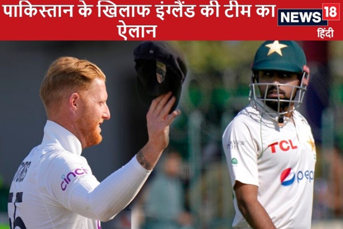 पाकिस्तान के खिलाफ इंग्लैंड की टेस्ट टीम का ऐलान, कप्तान बेन स्टोक्स की वापसी