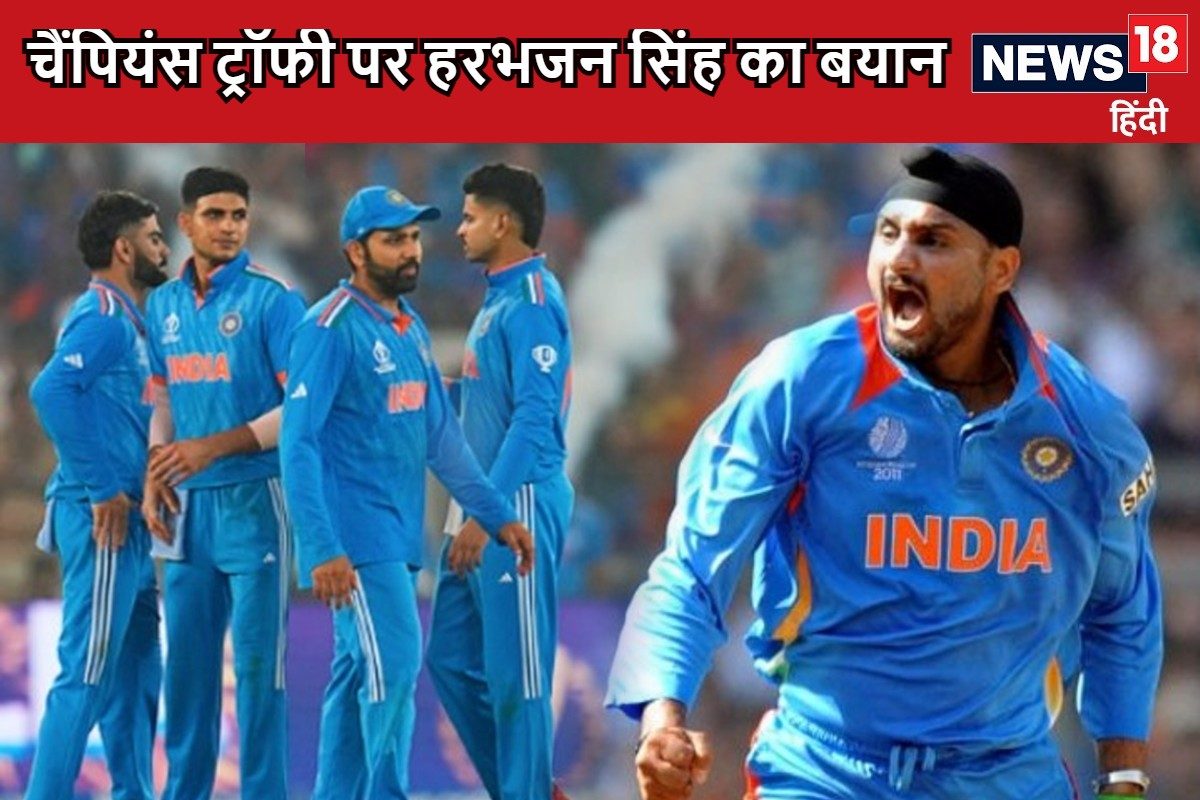 पाकिस्तानी दिग्गज खिलाफ, हरभजन सिंह ने चैंपियंस ट्रॉफी पर दिया दो टूट बयान