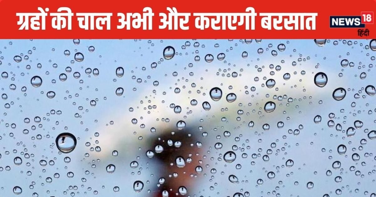Heavy Rain: फिर बदने वाला है मौसम, नक्षत्रों के अनुसार बना भारी बार‍िश का योग, झूम के बरसेगा बादल