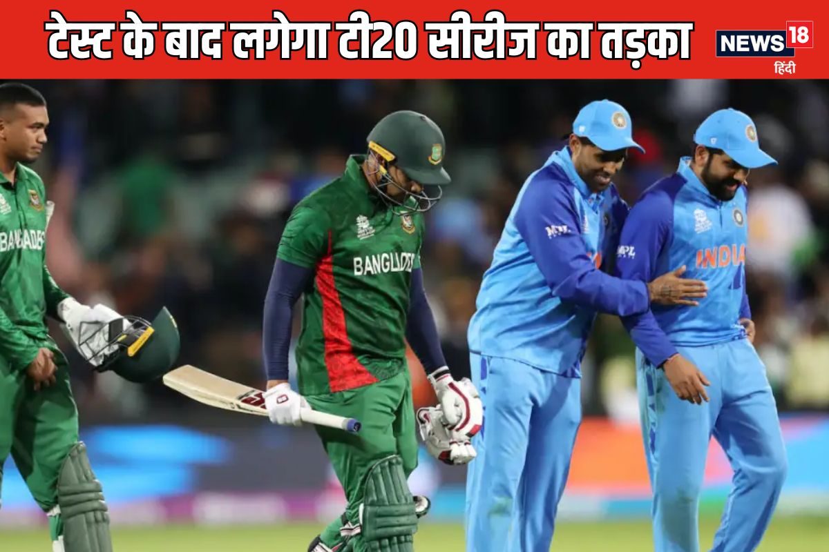 IND vs BAN: टेस्ट के बाद टी20 सीरीज खेलेगी टीम इंडिया, कैसे देख पाएंगे लाइव?