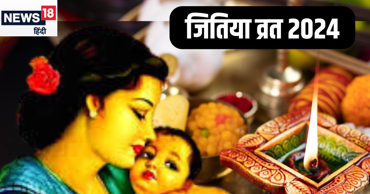 Jitiya Vrat 2024: जितिया पर्व पर इस शुभ योग में करें पूजा, व्रत का मिलेगा दोगुना लाभ, जानें मनाने की वजह और मुहूर्त