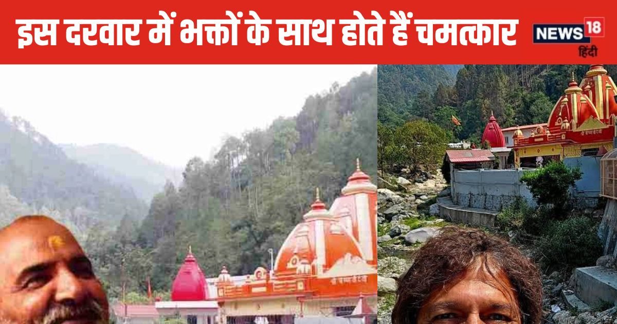 Kainchi Dham: बड़ा चमत्कारी है यह दरबार, उत्तराखंड जाएं तो जरूर करें दर्शन, खाली हाथ जाएंगे झोली भरकर लाएंगे!