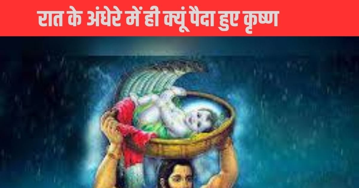 आधी रात को ही क्यों हुआ भगवान श्रीकृष्ण का जन्म? जानिए इसके पीछे का रहस्य