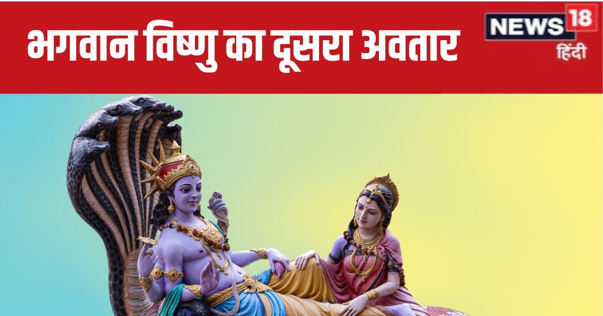 भगवान विष्णु का दूसरा अवतार कौन सा है? समुद्र मंथन और इंद्र के श्राप मुक्ति से जुड़ी है घटना, पढ़ें कथा