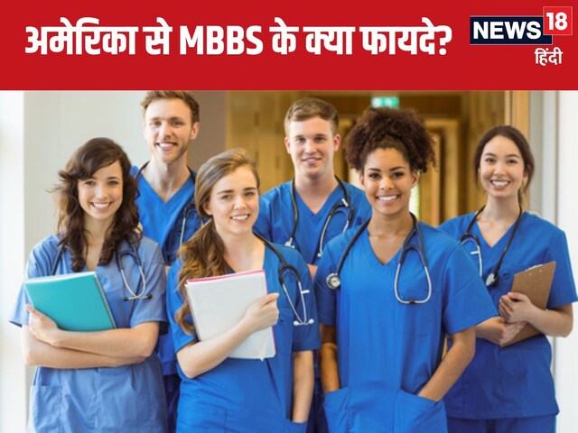 MBBS Course USA :अमेरिका में कितने साल का है MBBS कोर्स, जानें फीस और ...