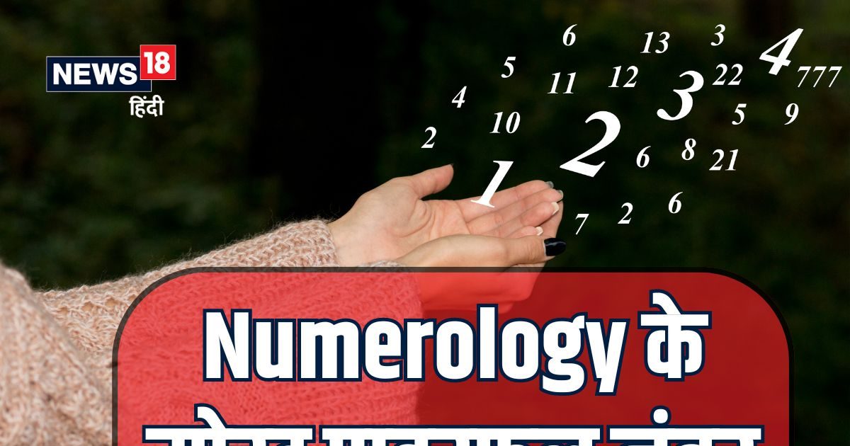 Numerology में ये हैं 3 सबसे पावरफुल नंबर! शौहरत, पैसा, तरक्‍की, इन्‍हें म‍िलता है सब, जानिए क्‍या है आपका