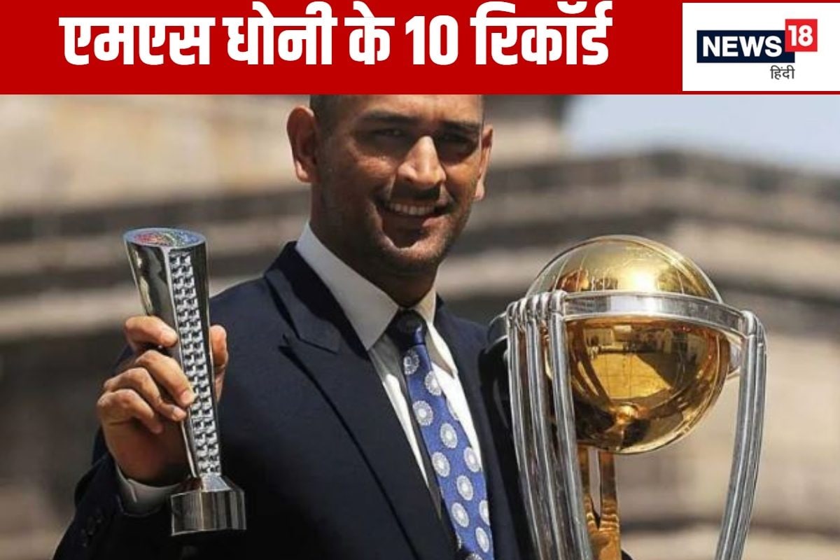 माही जैसा कोई नहीं.. महेंद्र सिंह धोनी के 10 महारिकॉर्ड, जिनका टूटना नामुमकिन