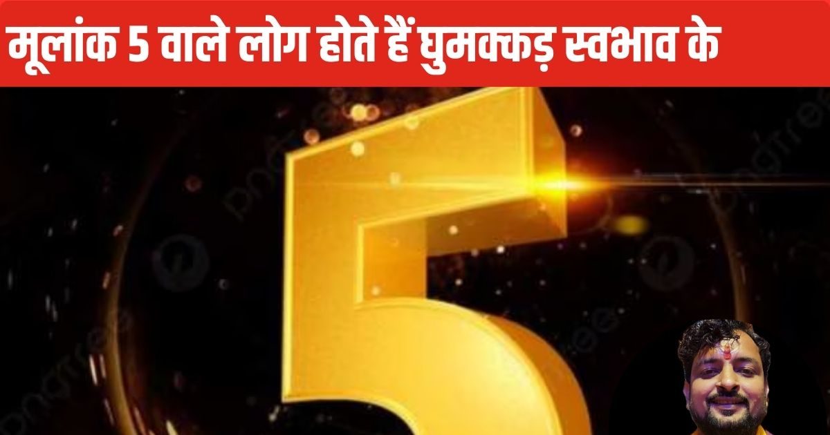 इस मूलांक के लोग बनते हैं सफल बिजनसमैन, जीवन में मिलती है बहुत प्रसिद्धि, लेकिन प्यार में पाते धोखा!
