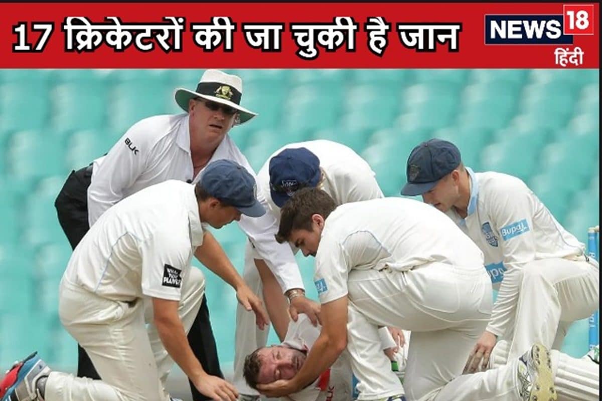 मैच के दौरान गंभीर हादसा, 17 क्रिकेटरों को गंवानी पड़ी अपनी जान
